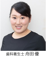 歯科衛生士 舟田 優