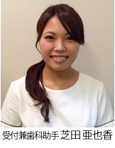 受付兼歯科助手 芝田 亜也香