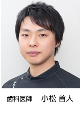 歯科医師 小松 首人