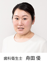歯科衛生士 舟田 優
