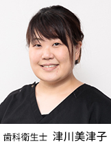歯科衛生士 津川美津子