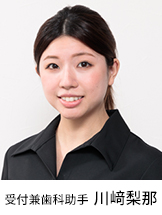 受付兼歯科助手 川﨑梨那