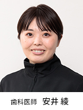 歯科医師 安井綾
