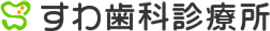 すわ歯科診療所