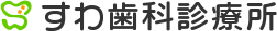 すわ歯科診療所