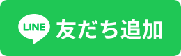 友だち追加