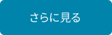 さらに見る