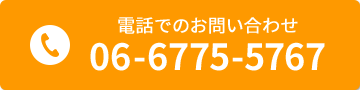 電話：06-6775-5767