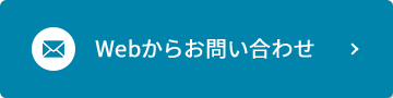 Webからお問い合わせ