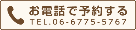 電話で予約をする　06-6775-5767