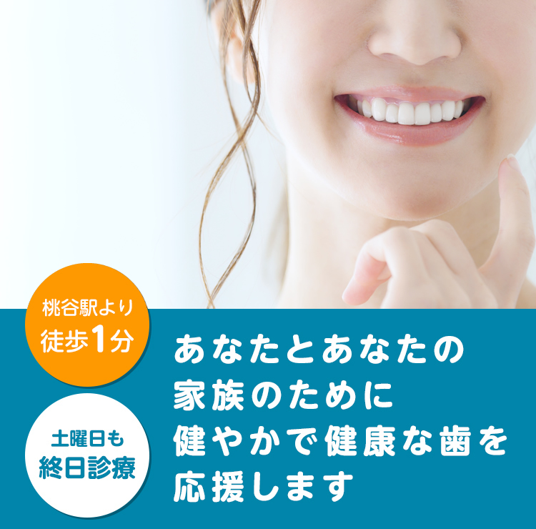 あなたとあなたの家族のために健やかで健康な歯を応援します