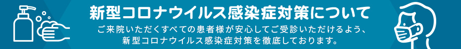 新型コロナウイルス感染症対策について