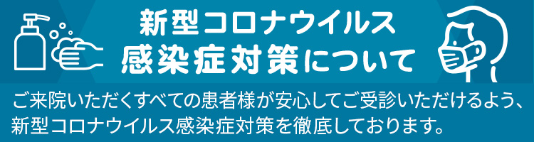 新型コロナウイルス感染症対策について