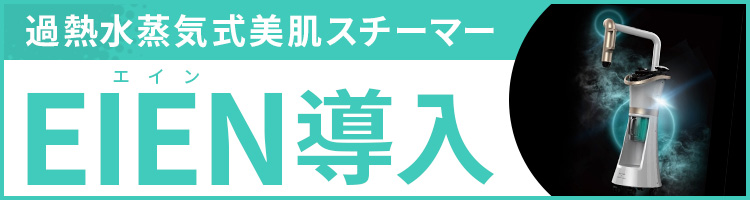 過熱水蒸気式美肌スチーマー EIEN導入