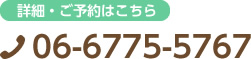 詳細・ご予約はこちら　60-6775-5767