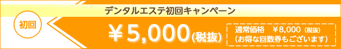 デンタルエステ初回キャンペーン5000円