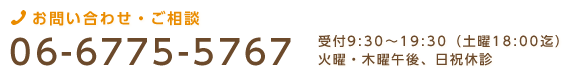 お問い合わせ・ご相談06-6775-54767（受付9:30～19:30（土曜18:00迄）火曜・木曜午後、日祝休診）