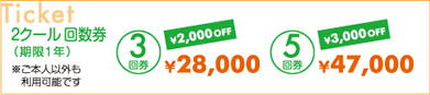 Ticket 2クール回数券（期限1年）※ご本人以外も利用可能です　3回券￥28,000　5回券￥47,000