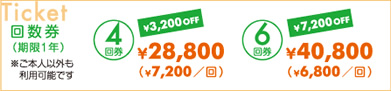 Ticket 回数券（期限1年）※ご本人以外も利用可能です　4回券\28,800（\7,200/回）　6回券\40,800（\6,800/回）